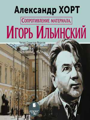 cover image of Сопротивление материала. Игорь Ильинский